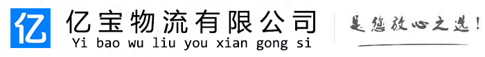 乐安亿宝物流运输公司